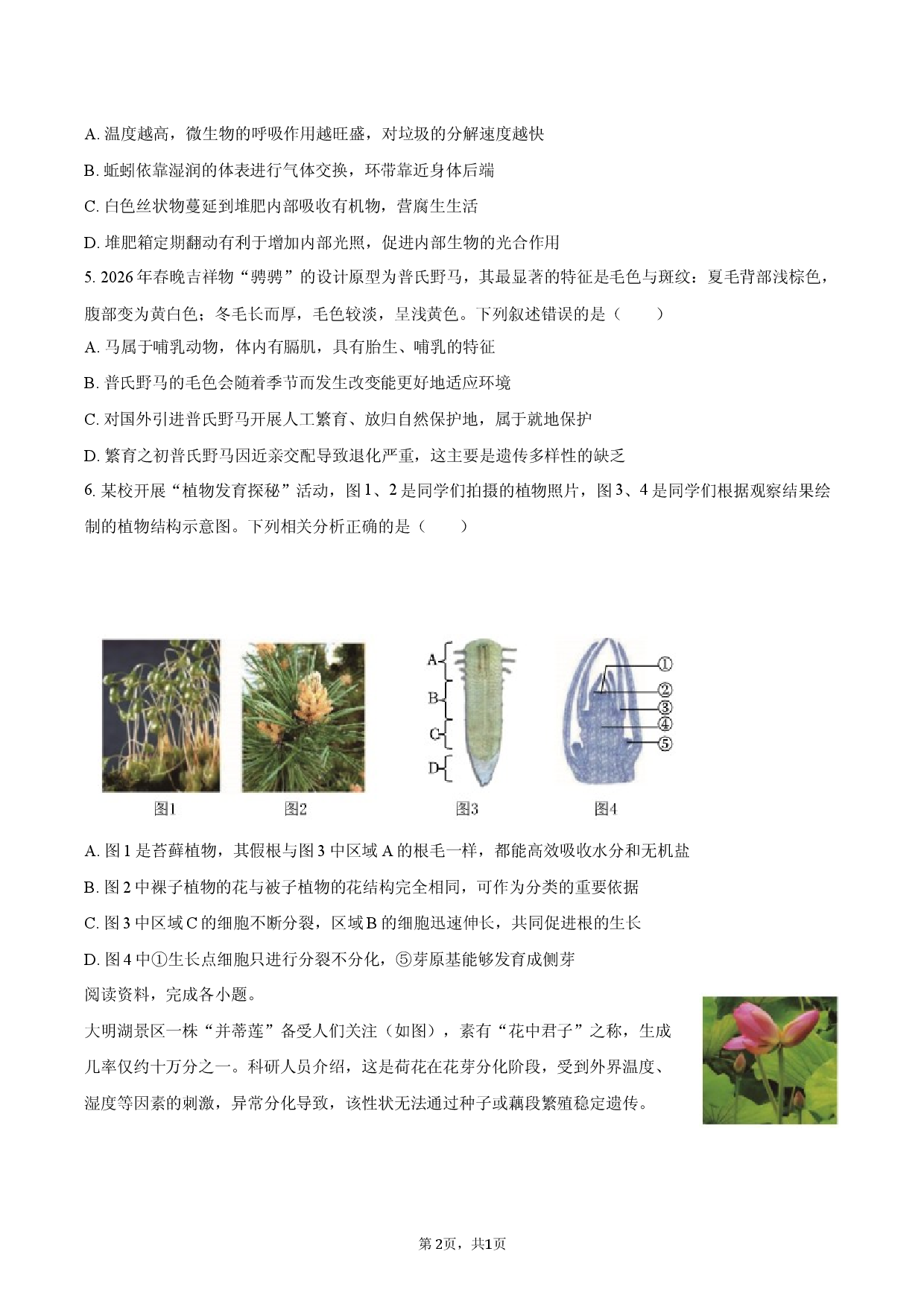 2026年山东省潍坊市坊子区中考生物一模试卷.docx 第2页