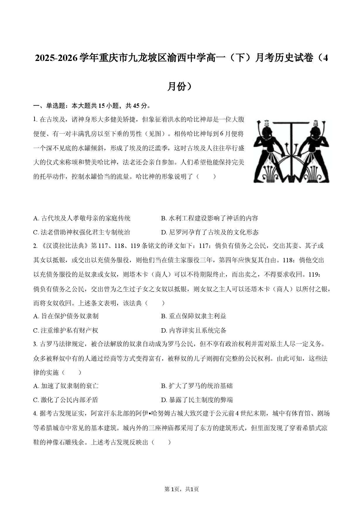 2025-2026学年重庆市九龙坡区渝西中学高一（下）月考历史试卷（4月份）.docx 第1页