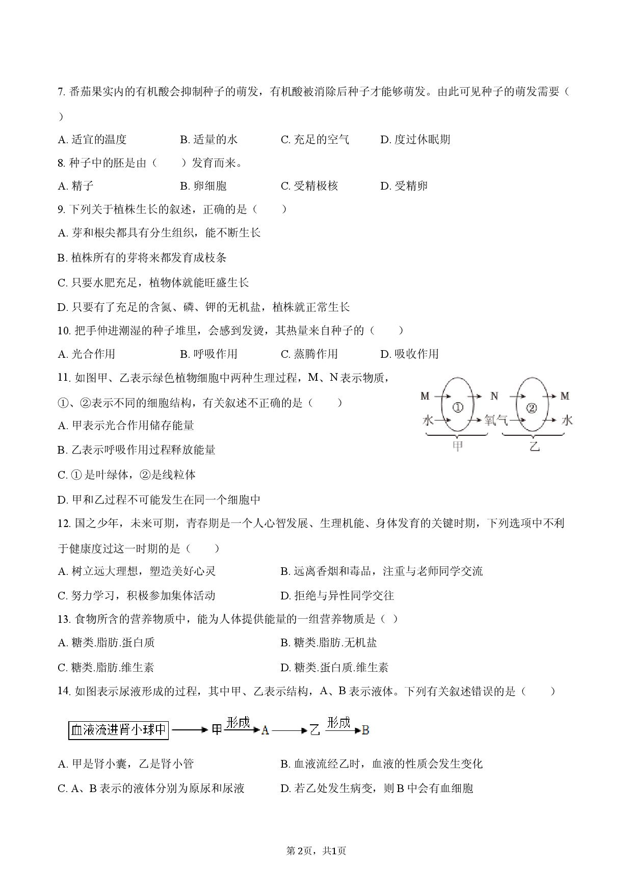 2026年黑龙江省哈尔滨市中考生物评估试卷.docx 第2页