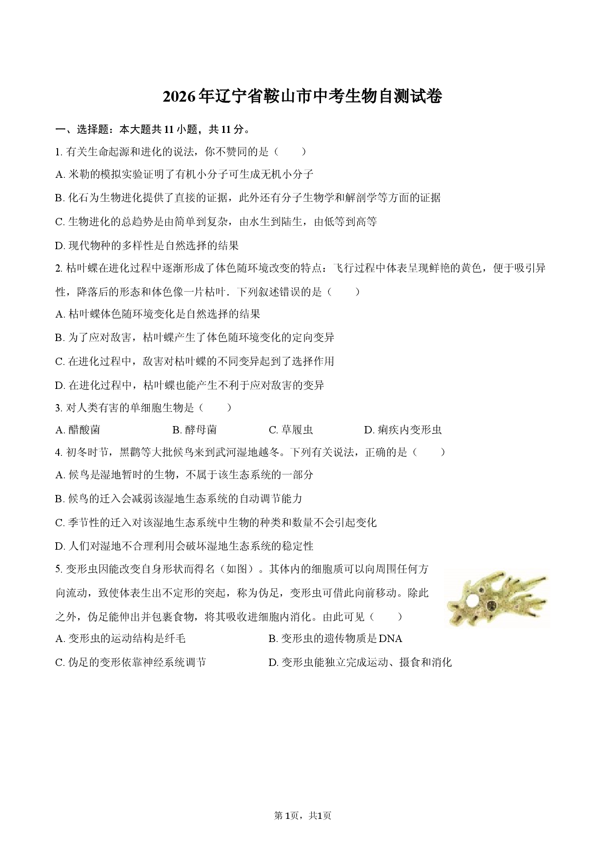2026年辽宁省鞍山市中考生物自测试卷.docx 第1页
