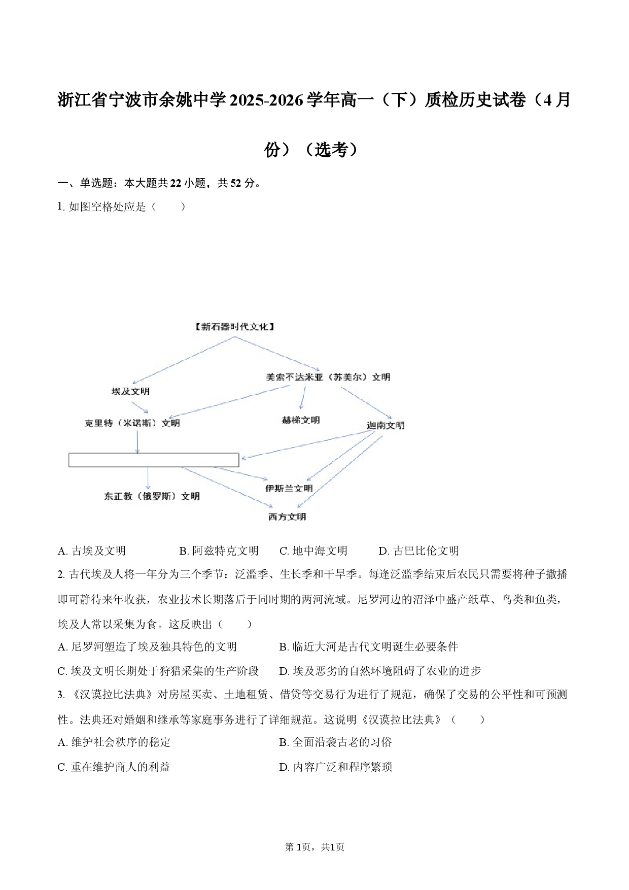 浙江省宁波市余姚中学2025-2026学年高一（下）质检历史试卷（4月份）（选考）.docx 第1页