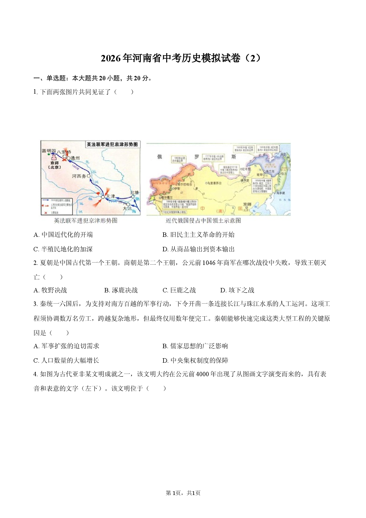 2026年河南省中考历史模拟试卷（2）.docx 第1页
