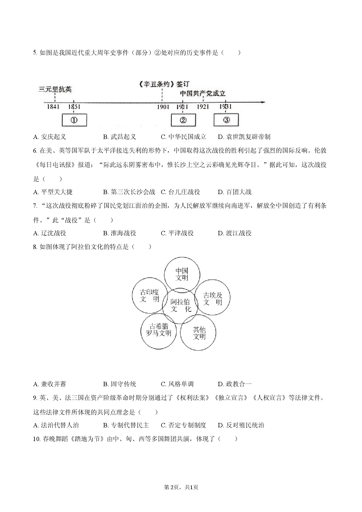 2026年江苏省连云港市灌南县中考历史一模试卷.docx 第2页