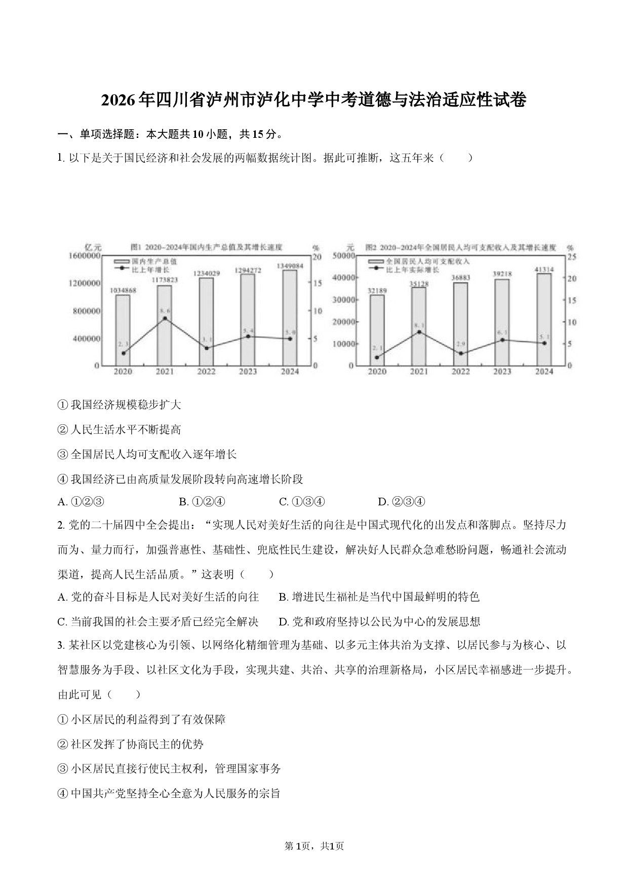 2026年四川省泸州市泸化中学中考道德与法治适应性试卷型.docx 第1页