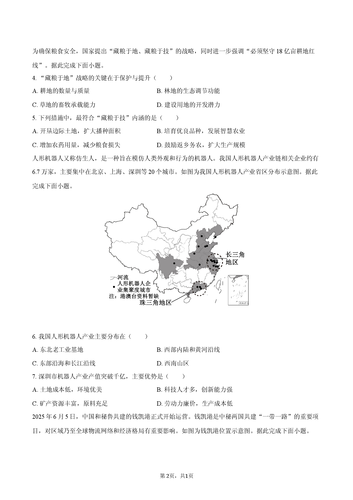 2026年广西南宁市隆安三中中考地理模拟试卷（一）.docx 第2页