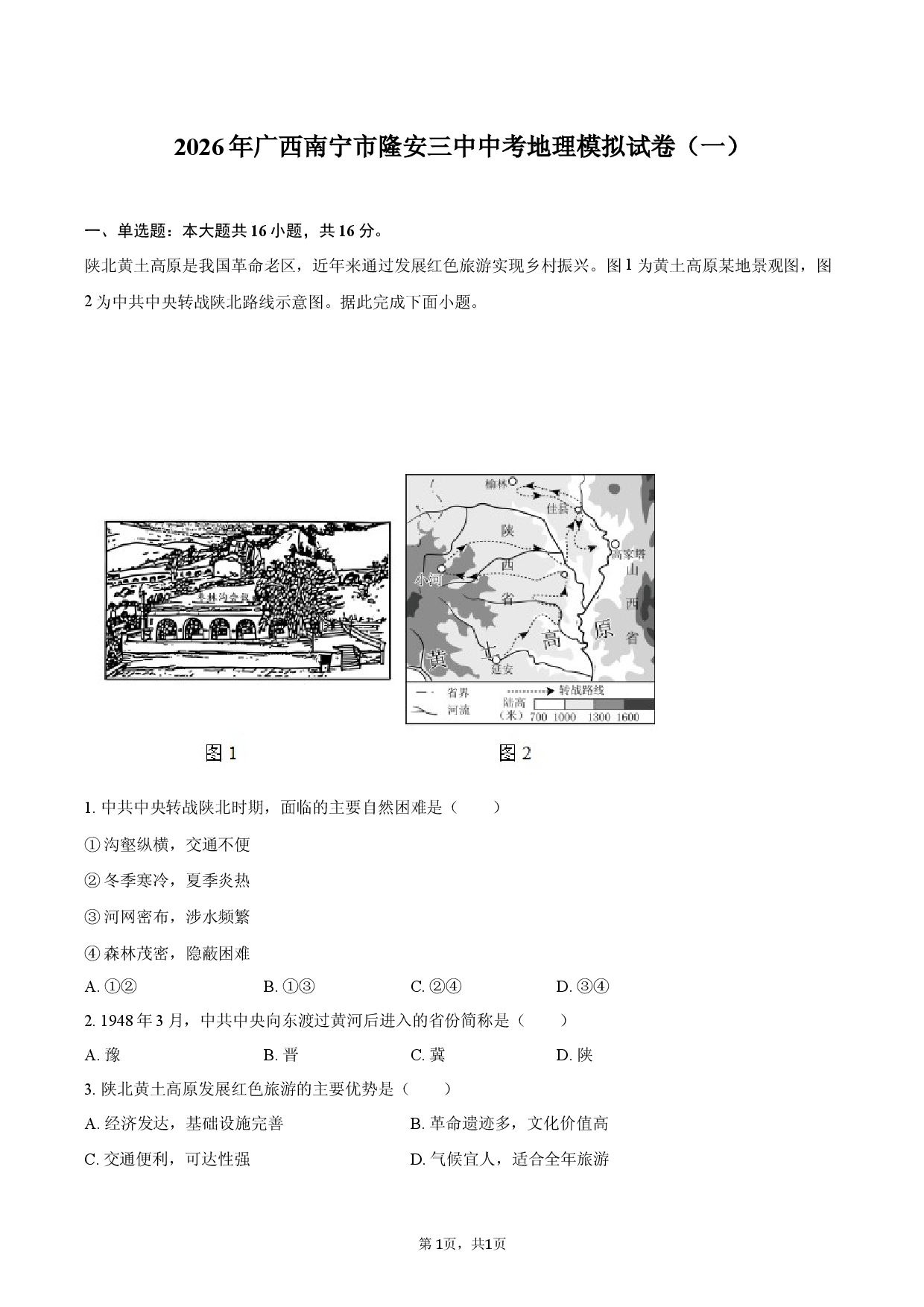 2026年广西南宁市隆安三中中考地理模拟试卷（一）.docx 第1页