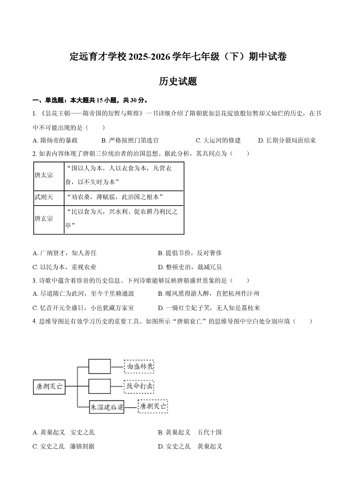 定远育才学校2025-2026学年七年级（下）期中试卷历史试题.docx 第1页
