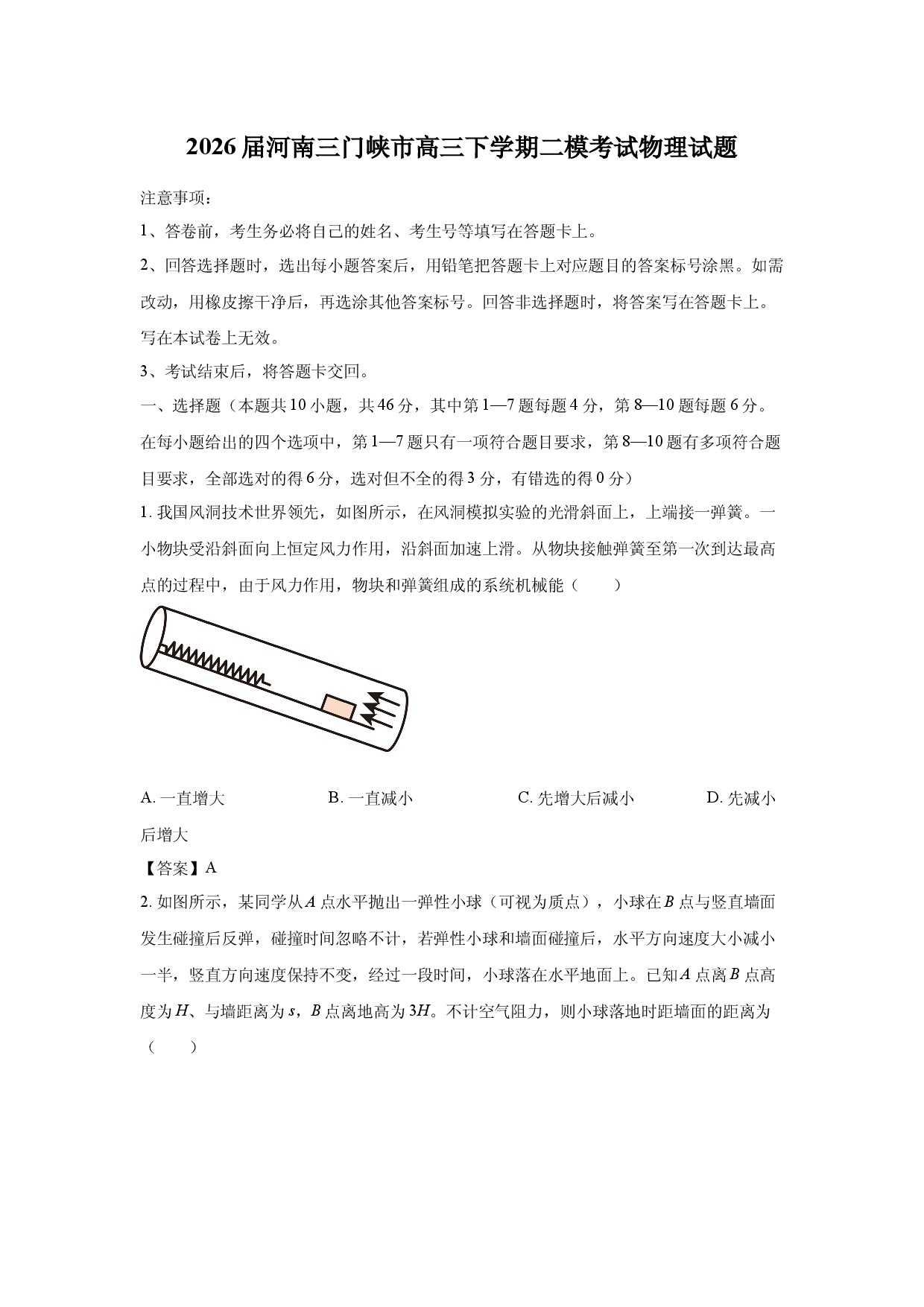【物理】2026届河南三门峡市高三下学期二模考试试题.docx 第1页