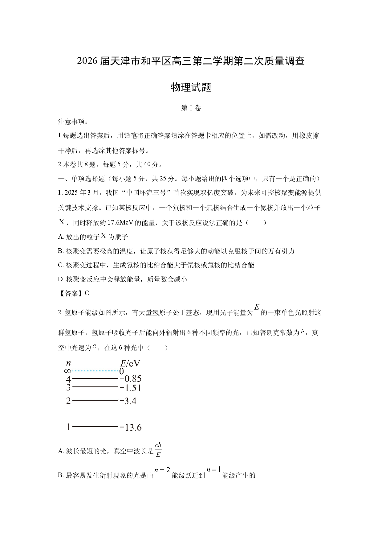 【物理】2026届天津市和平区高三第二学期第二次质量调查试题.docx 第1页