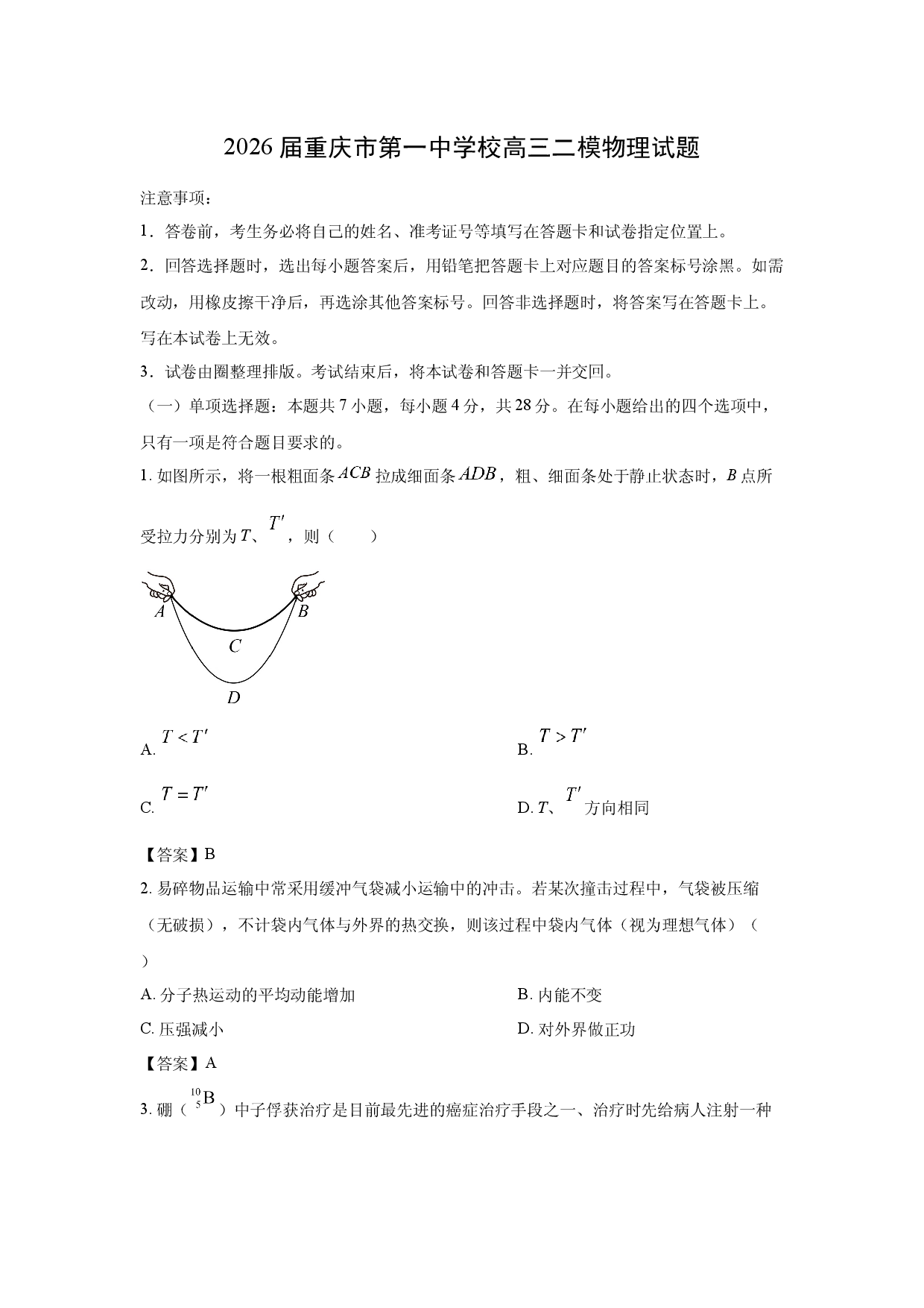 【物理】2026届重庆市第一中学校高三二模试题.docx 第1页