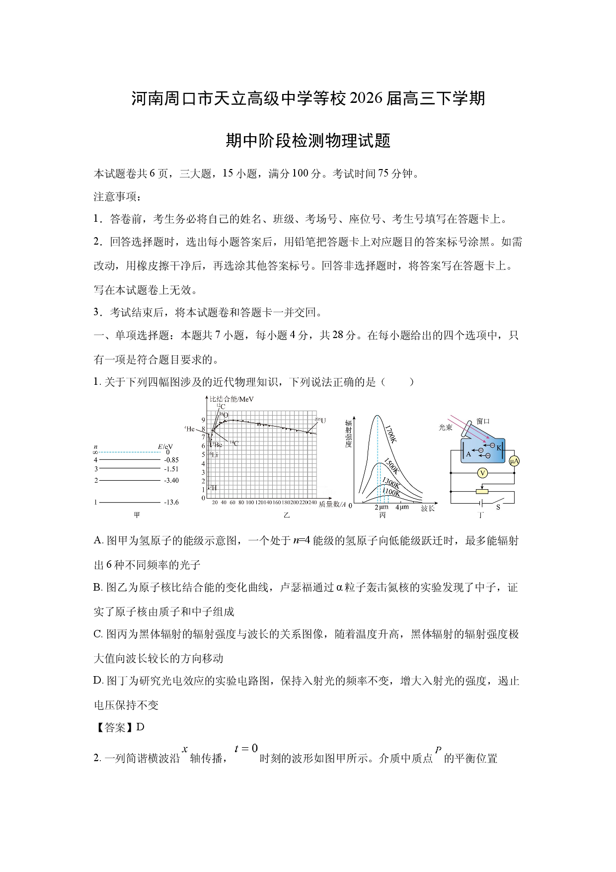 【物理】河南周口市天立高级中学等校2026届高三下学期期中阶段检测试题卷.docx 第1页