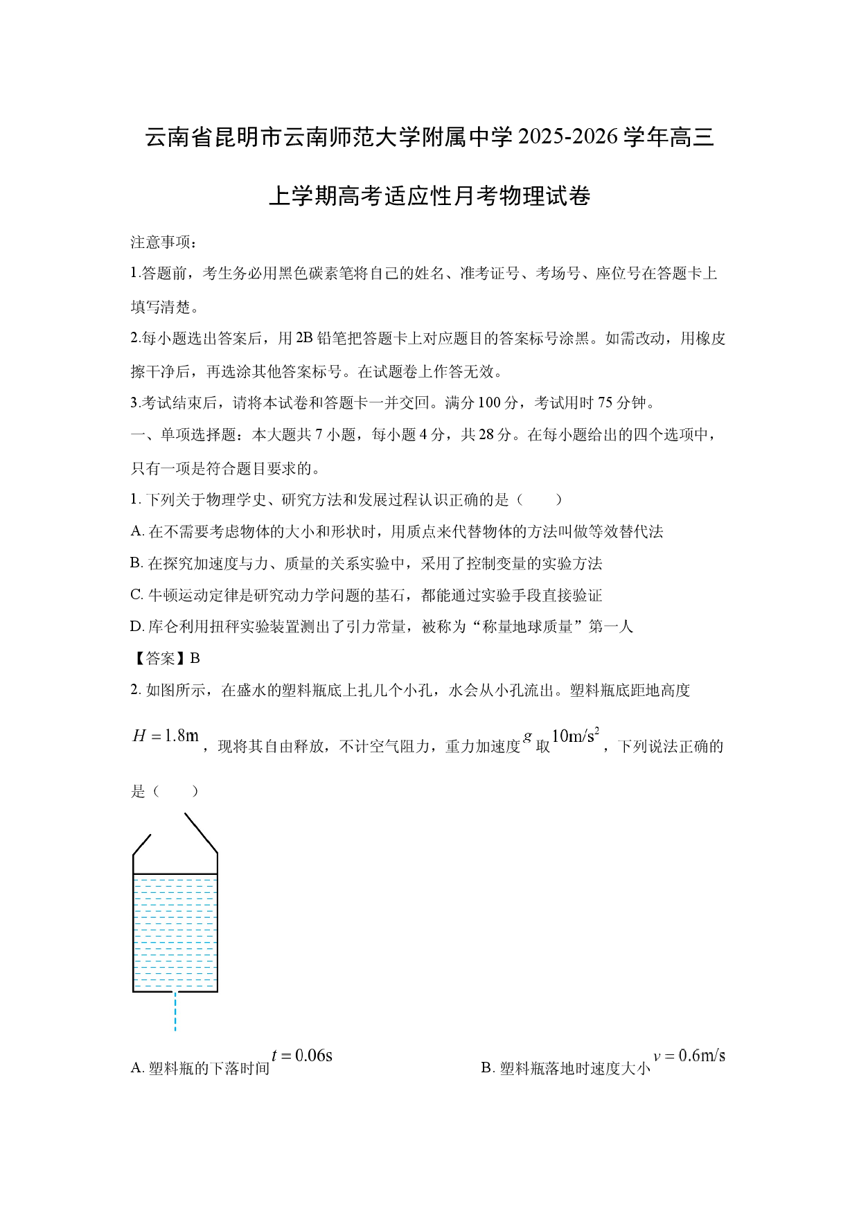 【物理】云南省昆明市云南师范大学附属中学2025-2026学年高三上学期高考适应性月考卷试卷.docx 第1页