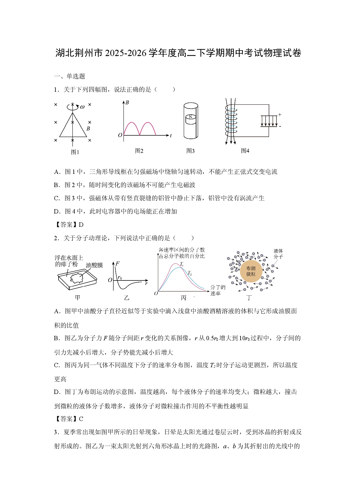 【物理】湖北荆州市2025-2026学年度高二下学期期中考试试卷.docx 第1页