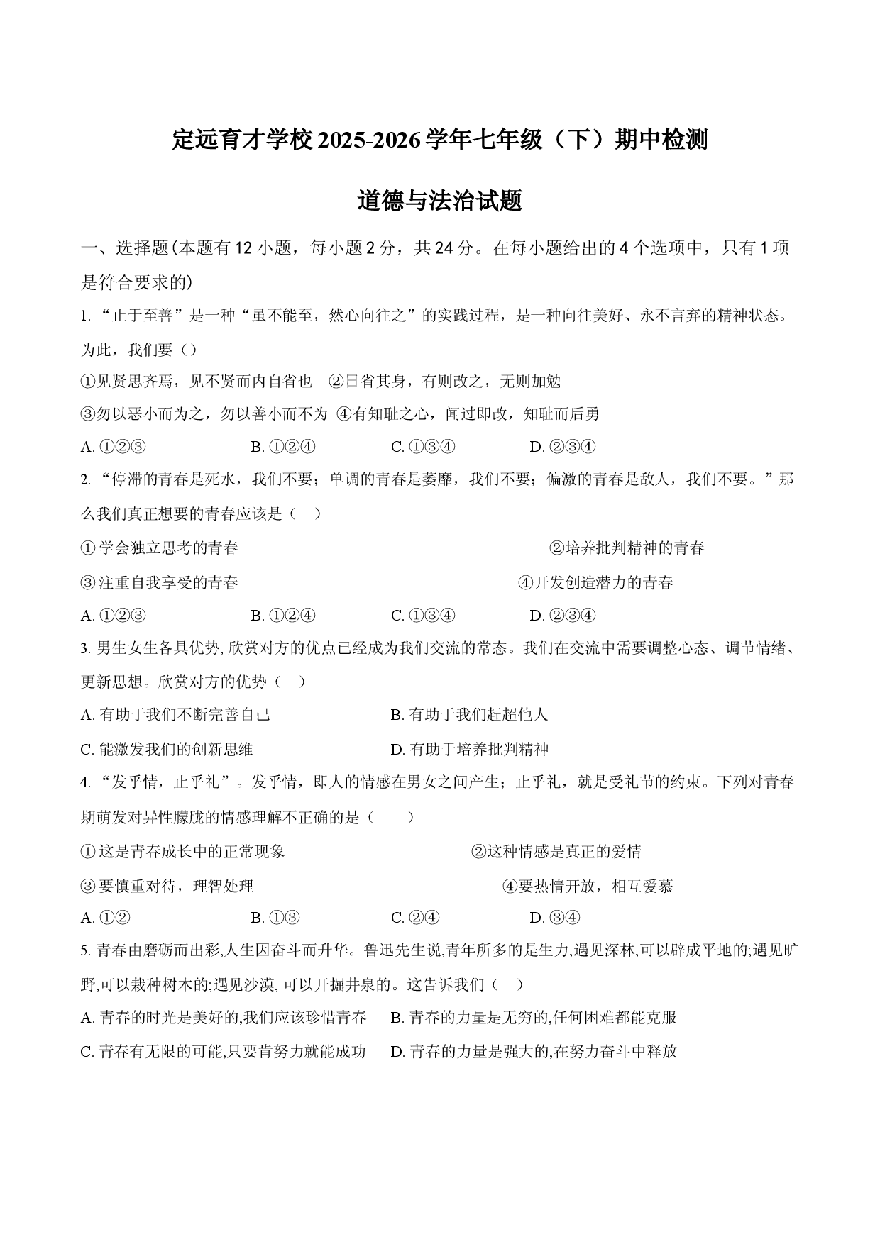 定远育才学校2025-2026学年七年级（下）期中检测  道德与法治试题.docx 第1页