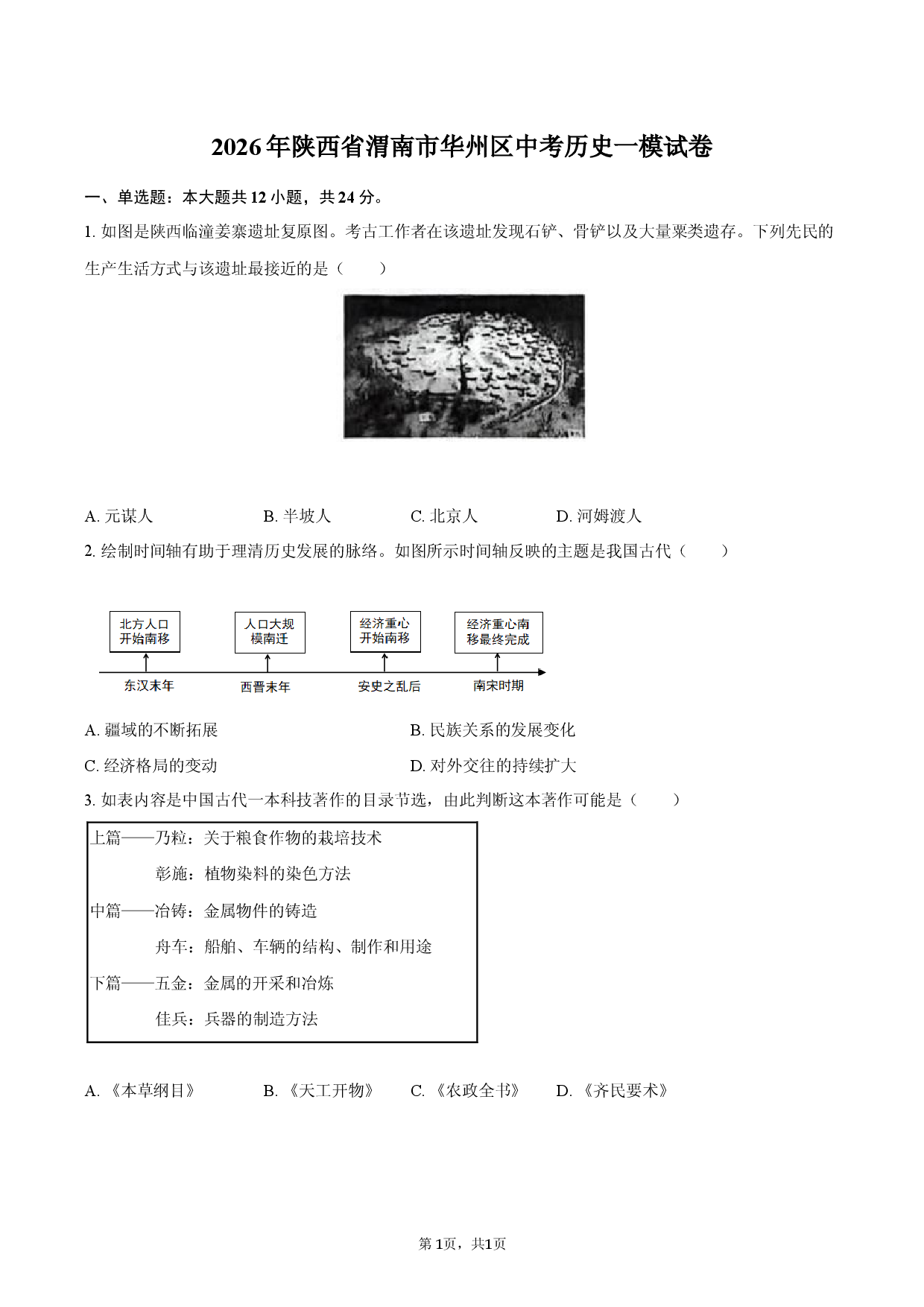 2026年陕西省渭南市华州区中考历史一模试卷.docx 第1页