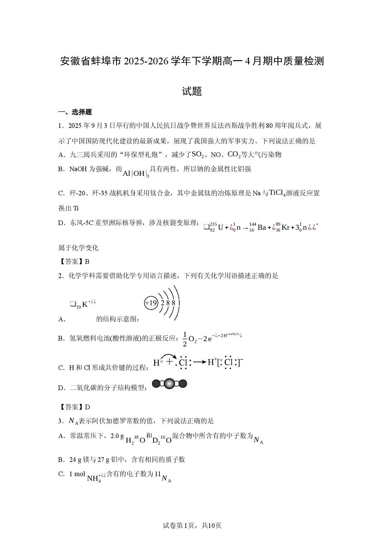 【化学】安徽省蚌埠市2025-2026学年下学期高一4月期中质量检测试题.docx 第1页
