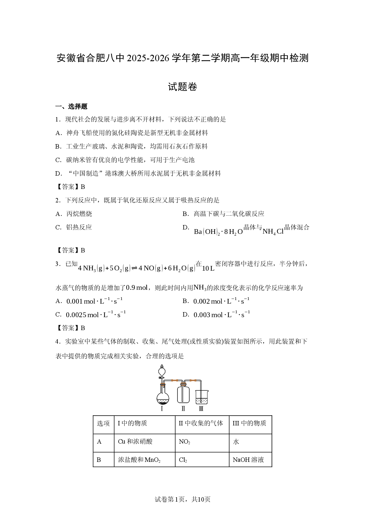 【化学】安徽省合肥八中2025-2026学年第二学期高一年级期中检测试题卷.docx 第1页