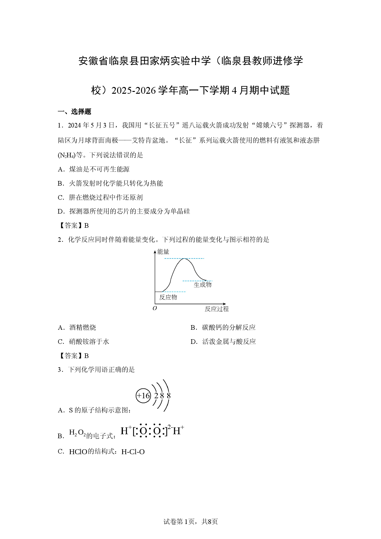 【化学】安徽省临泉县田家炳实验中学（临泉县教师进修学校）2025-2026学年高一下学期4月期中试题.docx 第1页