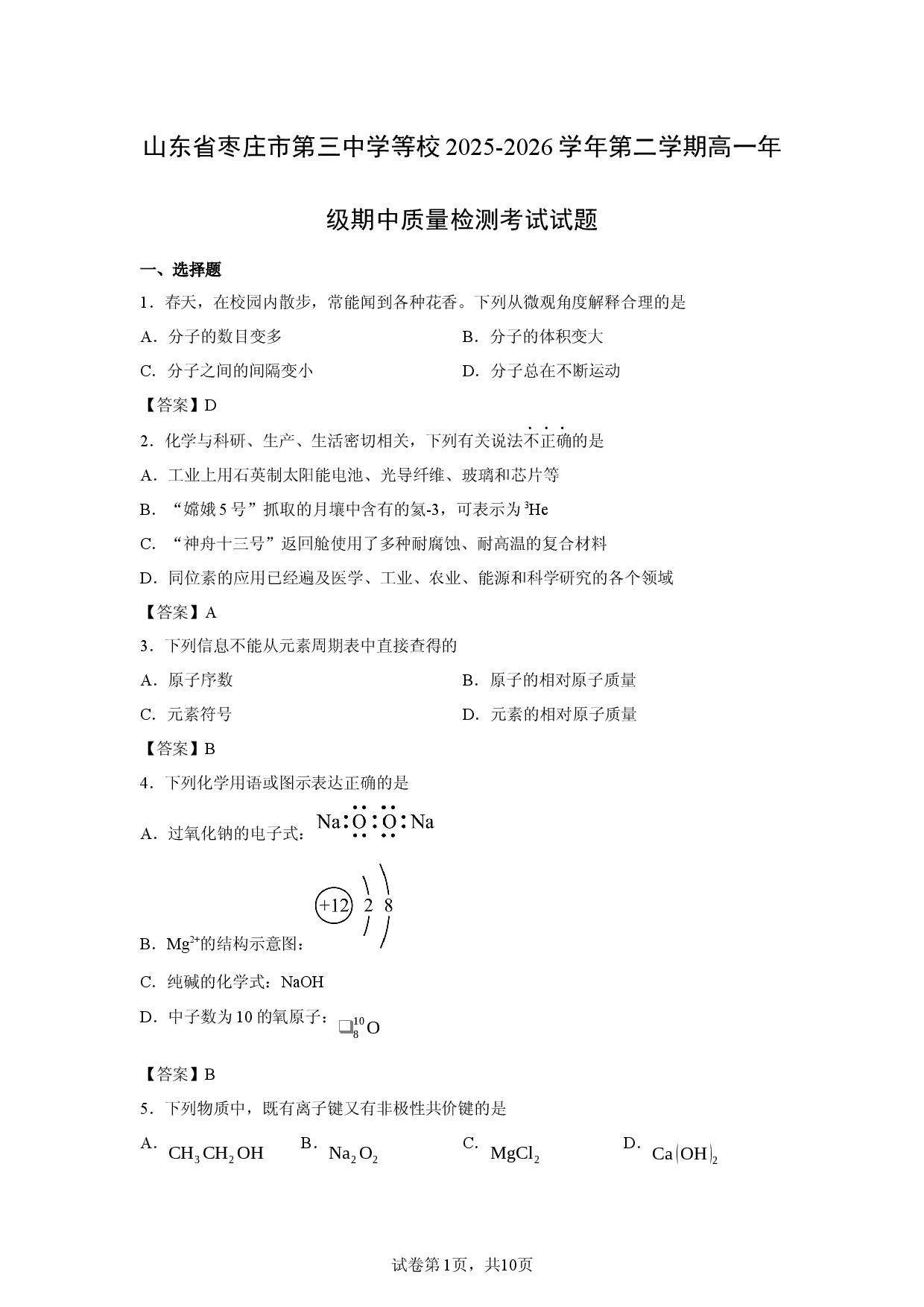 【化学】山东省枣庄市第三中学等校2025-2026学年第二学期高一年级期中质量检测考试试题.docx 第1页