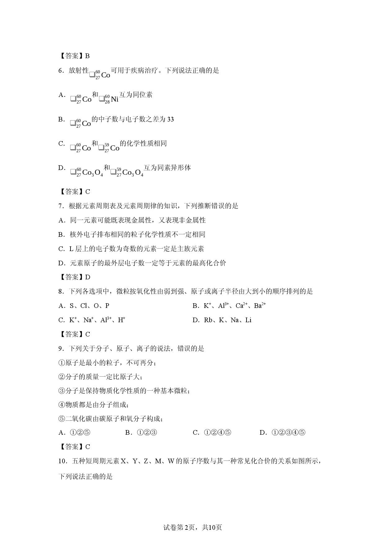 【化学】山东省枣庄市第三中学等校2025-2026学年第二学期高一年级期中质量检测考试试题.docx 第2页