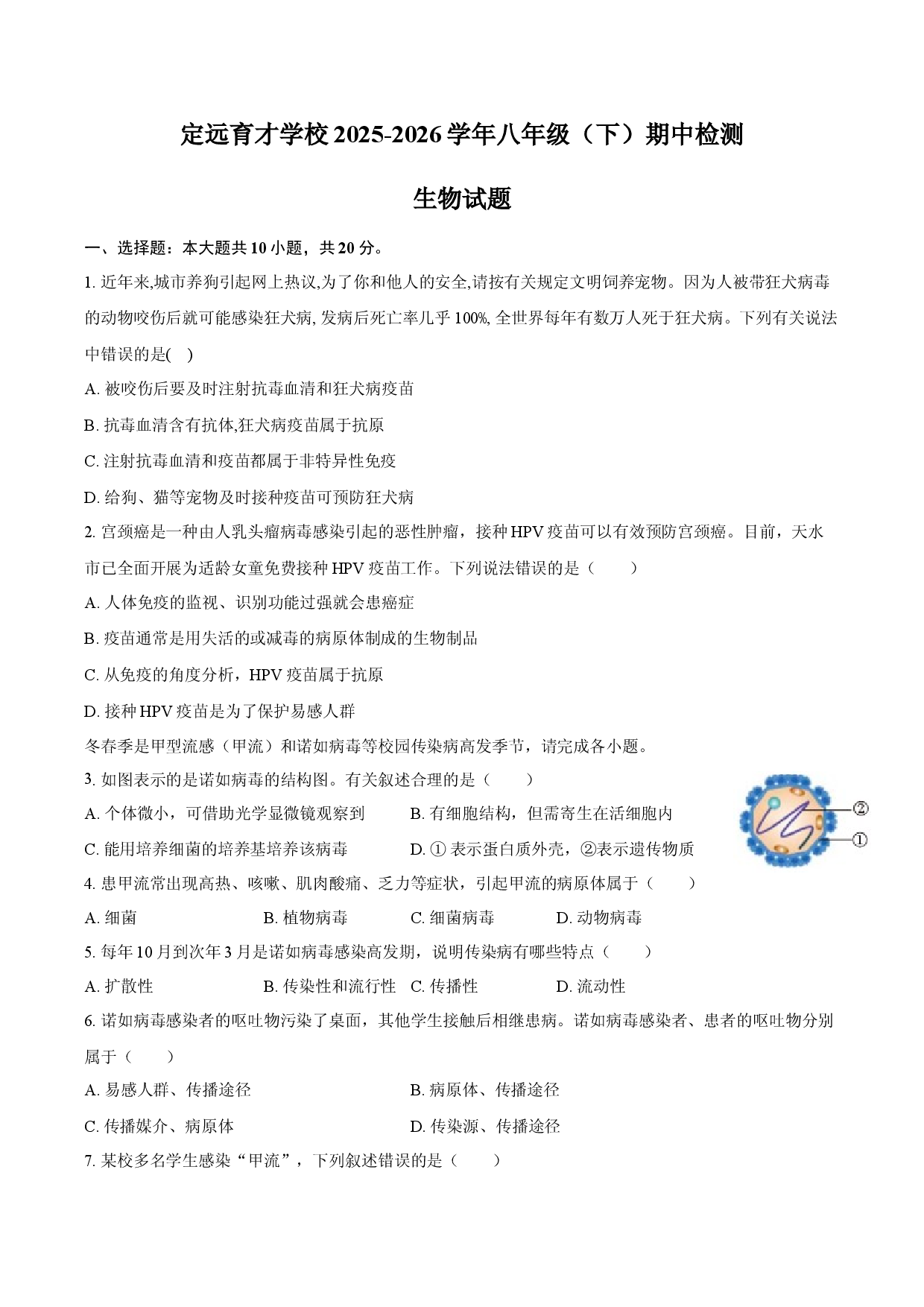 定远育才学校2025-2026学年八年级（下）期中检测  生物试题.docx 第1页