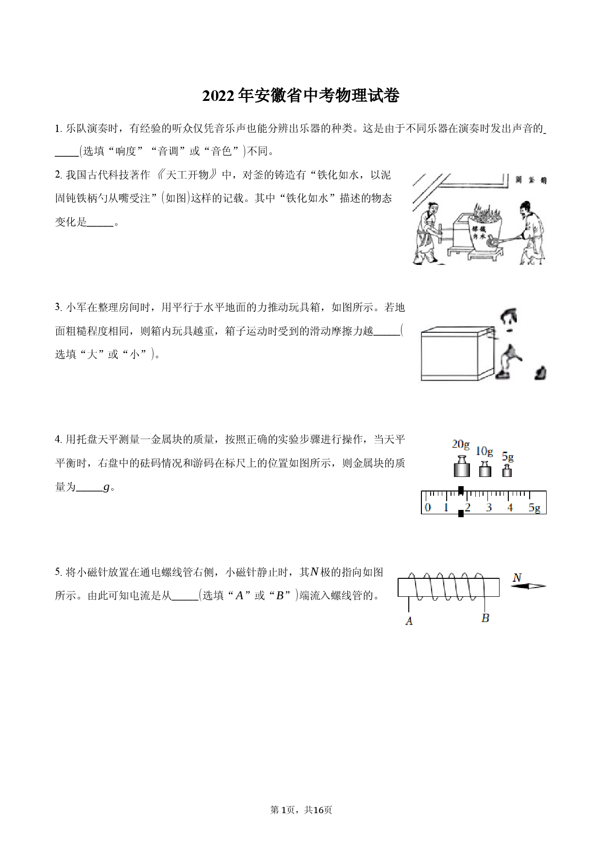 2022年安徽省中考物理试卷-普通用卷.docx 第1页