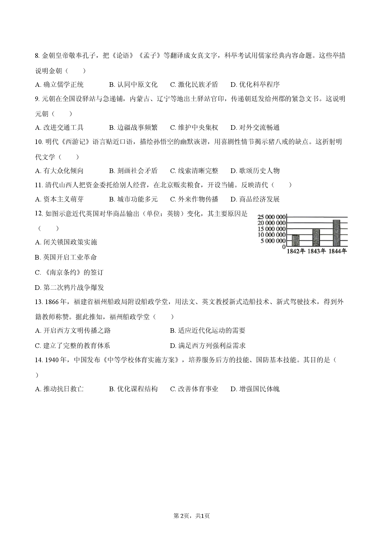 2026年福建省漳州市龙海区中考历史模拟试卷（4月份）.docx 第2页