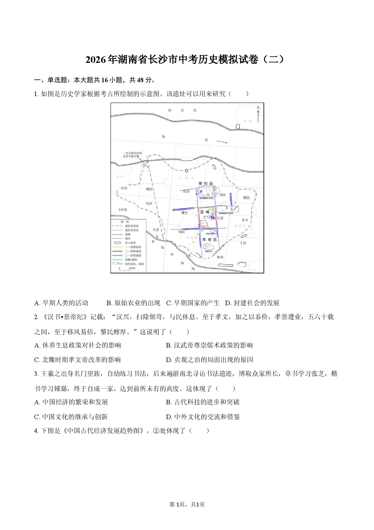 2026年湖南省长沙市中考历史模拟试卷（二）.docx 第1页