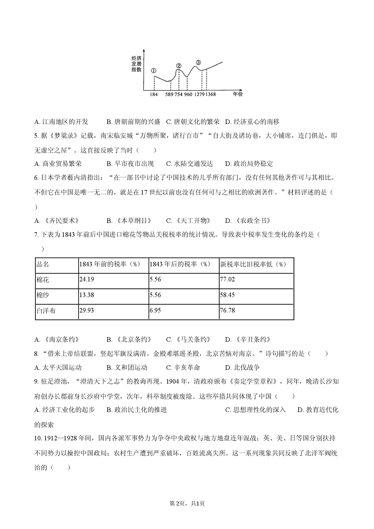 2026年湖南省长沙市中考历史模拟试卷（二）.docx 第2页