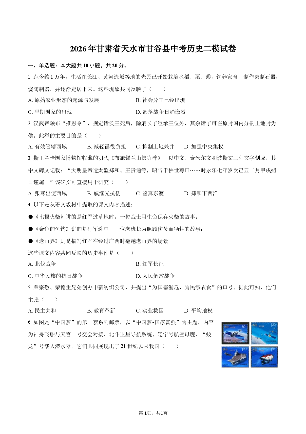 2026年甘肃省天水市甘谷县中考历史二模试卷.docx 第1页