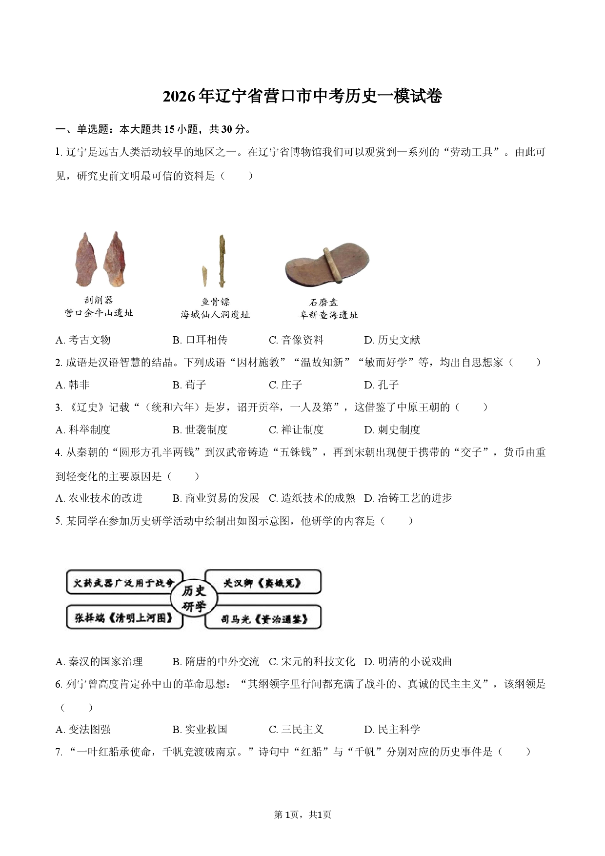 2026年辽宁省营口市中考历史一模试卷.docx 第1页