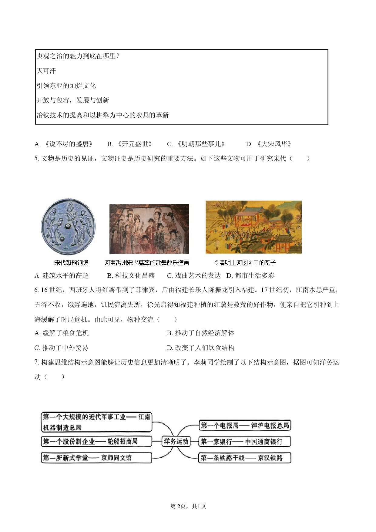 2026年山西省中考历史适应性试卷（一）.docx 第2页