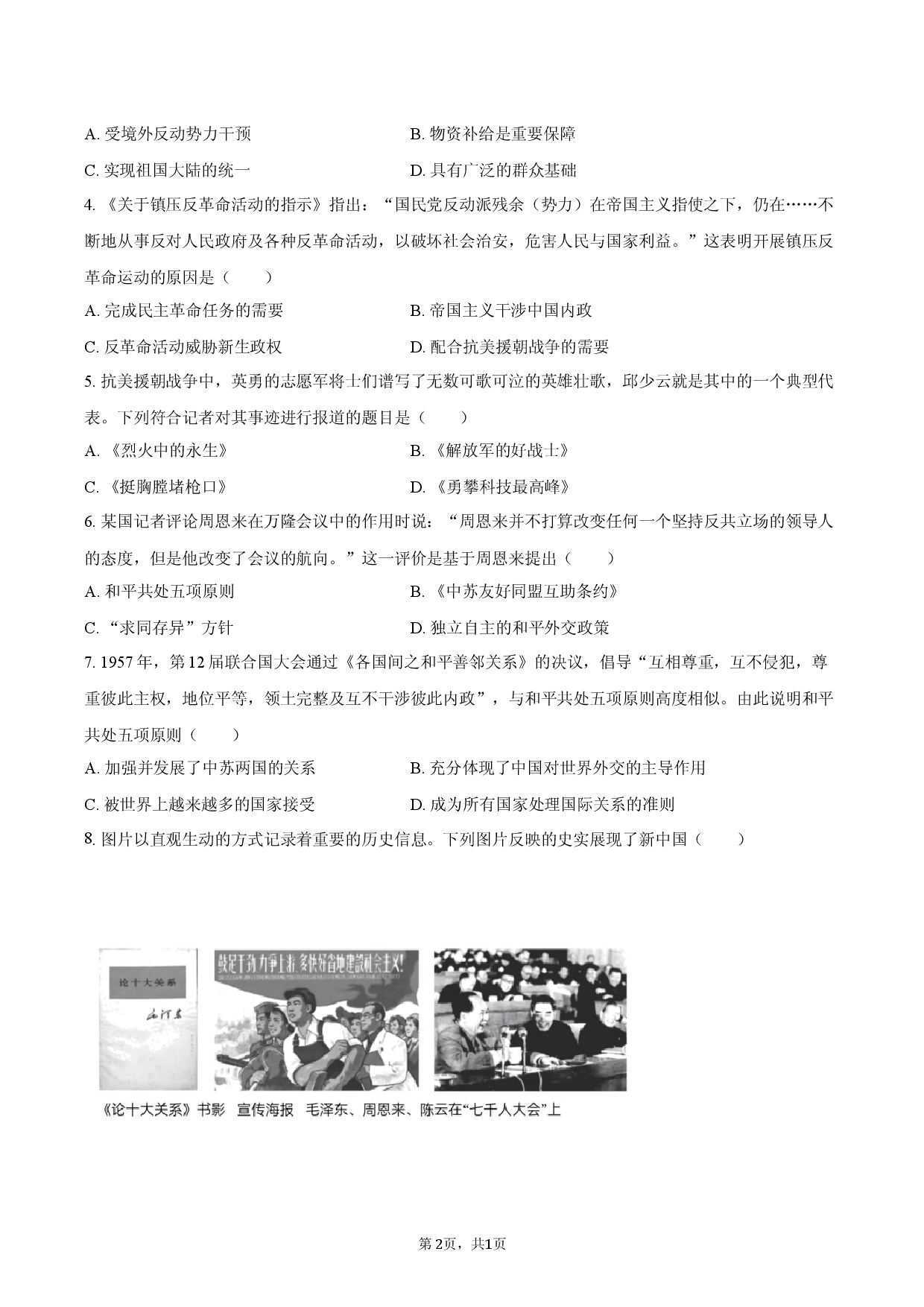 河南省南阳市西峡县2025-2026学年八年级（下）诊断历史试卷（一）.docx 第2页