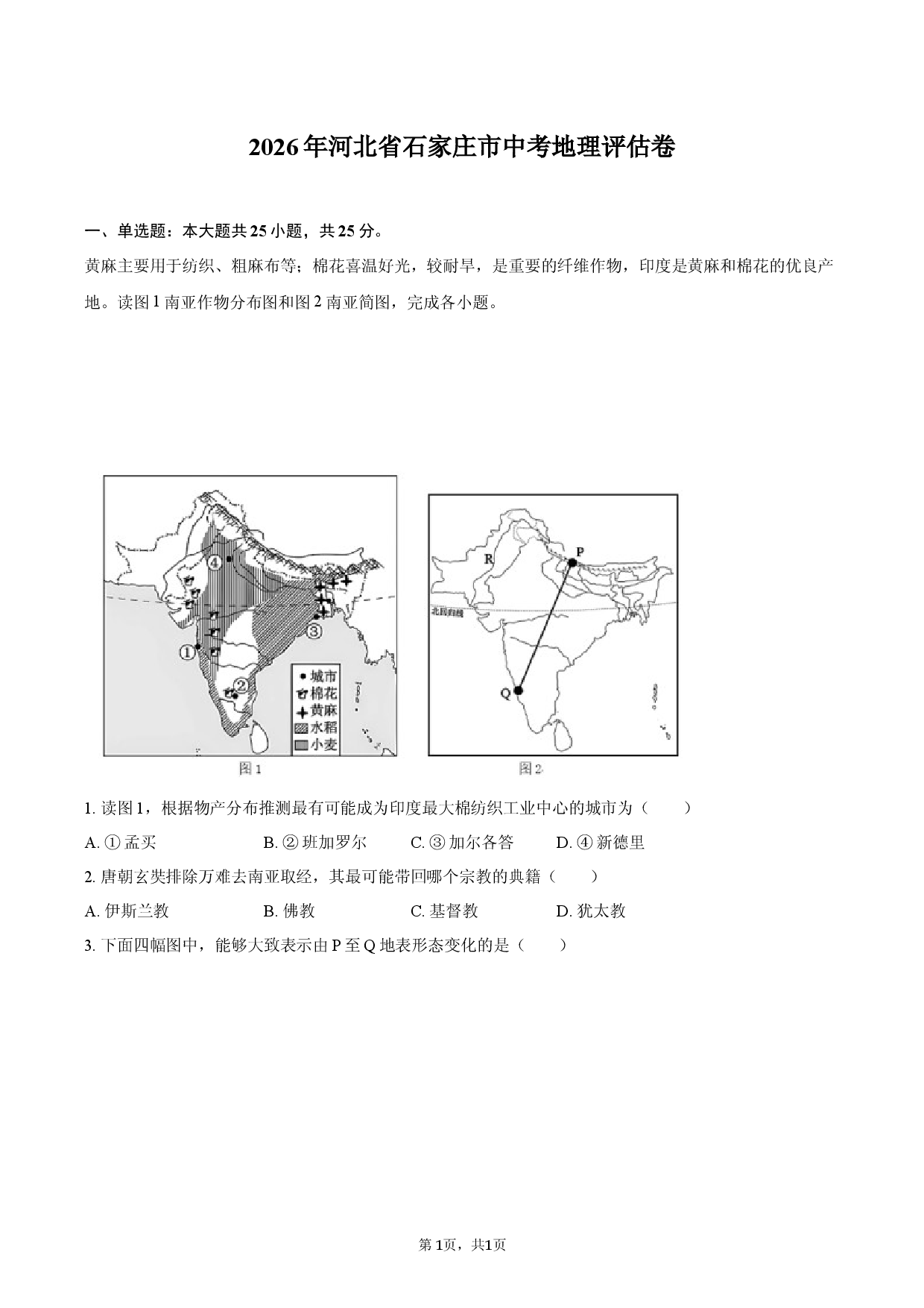2026年河北省石家庄市中考地理评估卷.docx 第1页