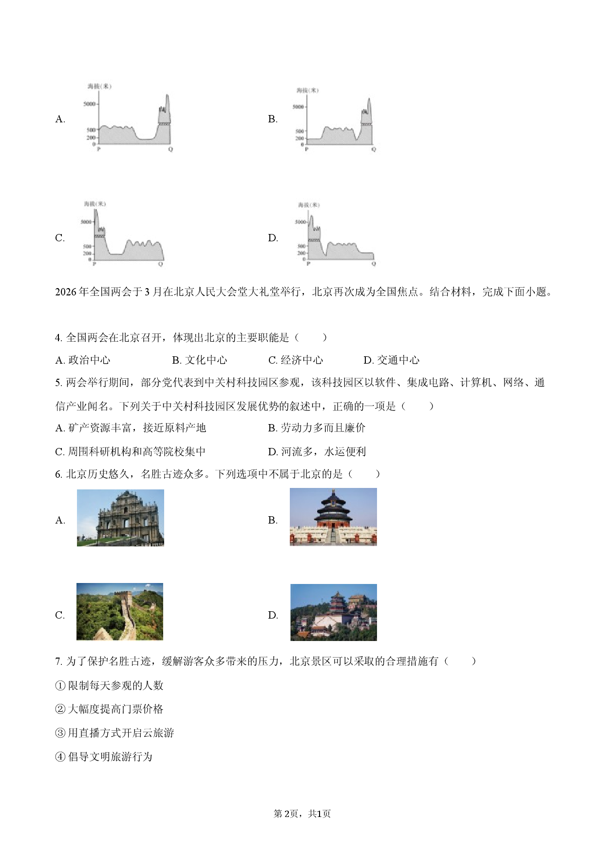 2026年河北省石家庄市中考地理评估卷.docx 第2页