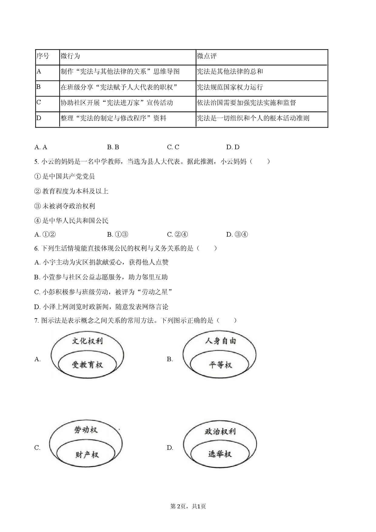 江苏省徐州市经开区2025-2026学年八年级（下）段考道德与法治试卷.docx 第2页
