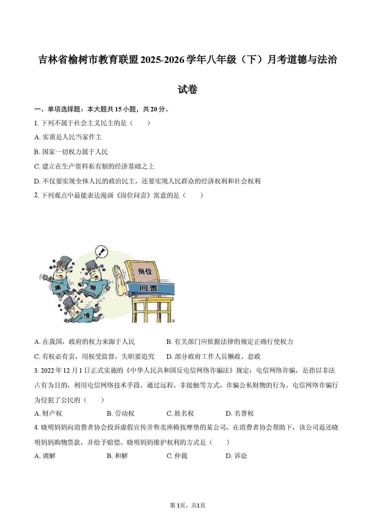 吉林省榆树市教育联盟2025-2026学年八年级（下）月考道德与法治试卷.docx 第1页