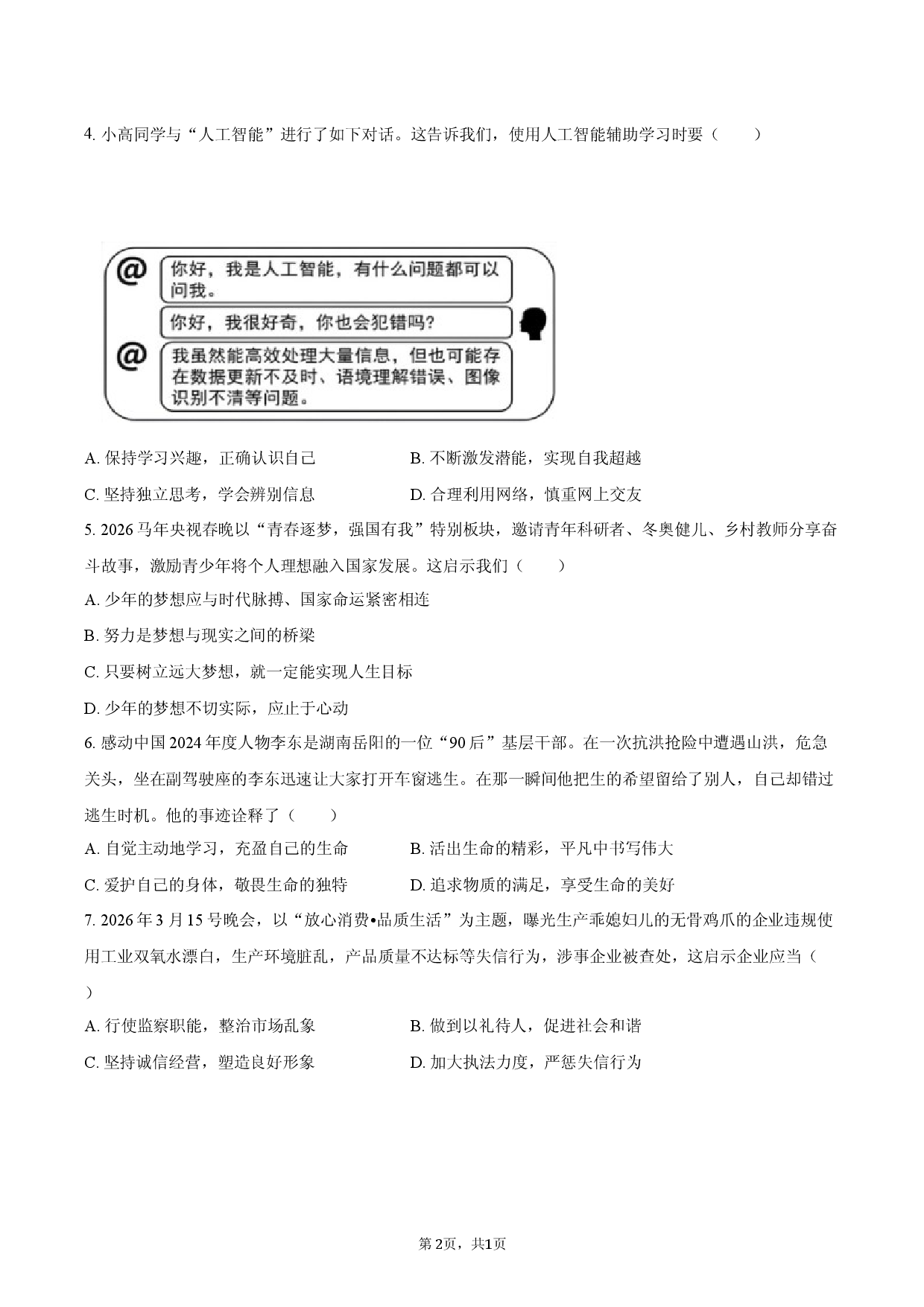 2026年江西省赣州市章贡区中考道德与法治一模试卷.docx 第2页