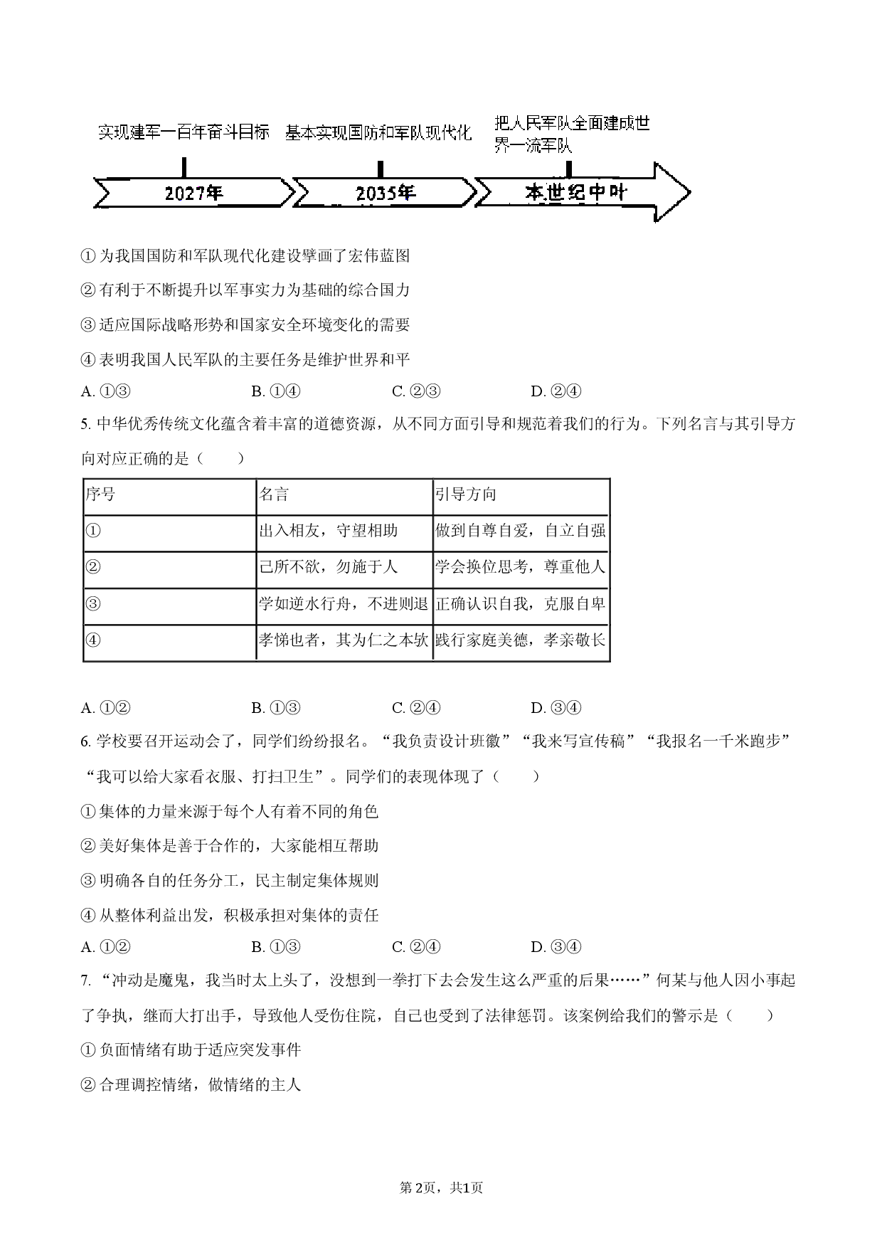 2026年河南省驻马店市正阳县、遂平县中考道德与法治模拟试卷.docx 第2页