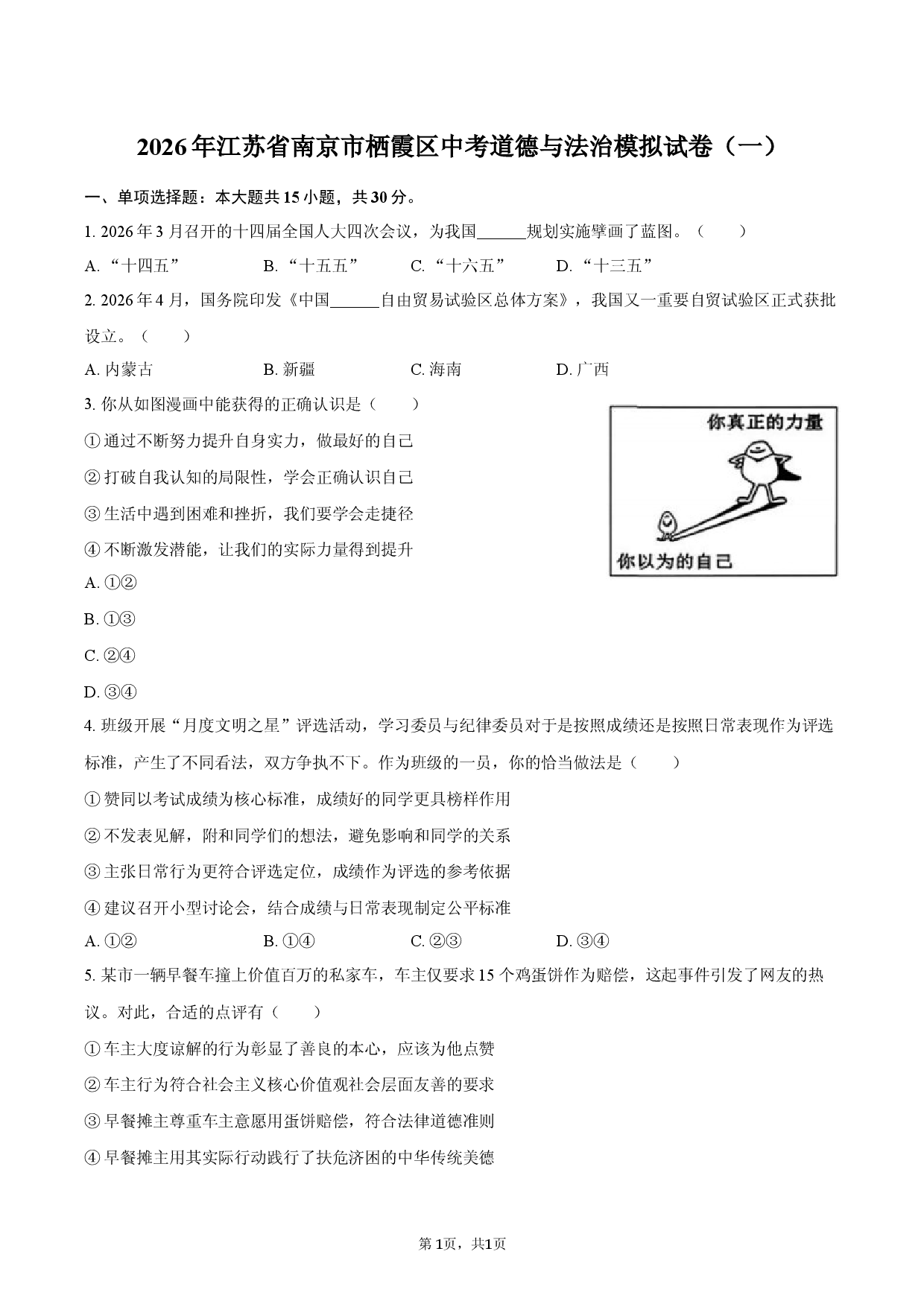2026年江苏省南京市栖霞区中考道德与法治模拟试卷（一）.docx 第1页