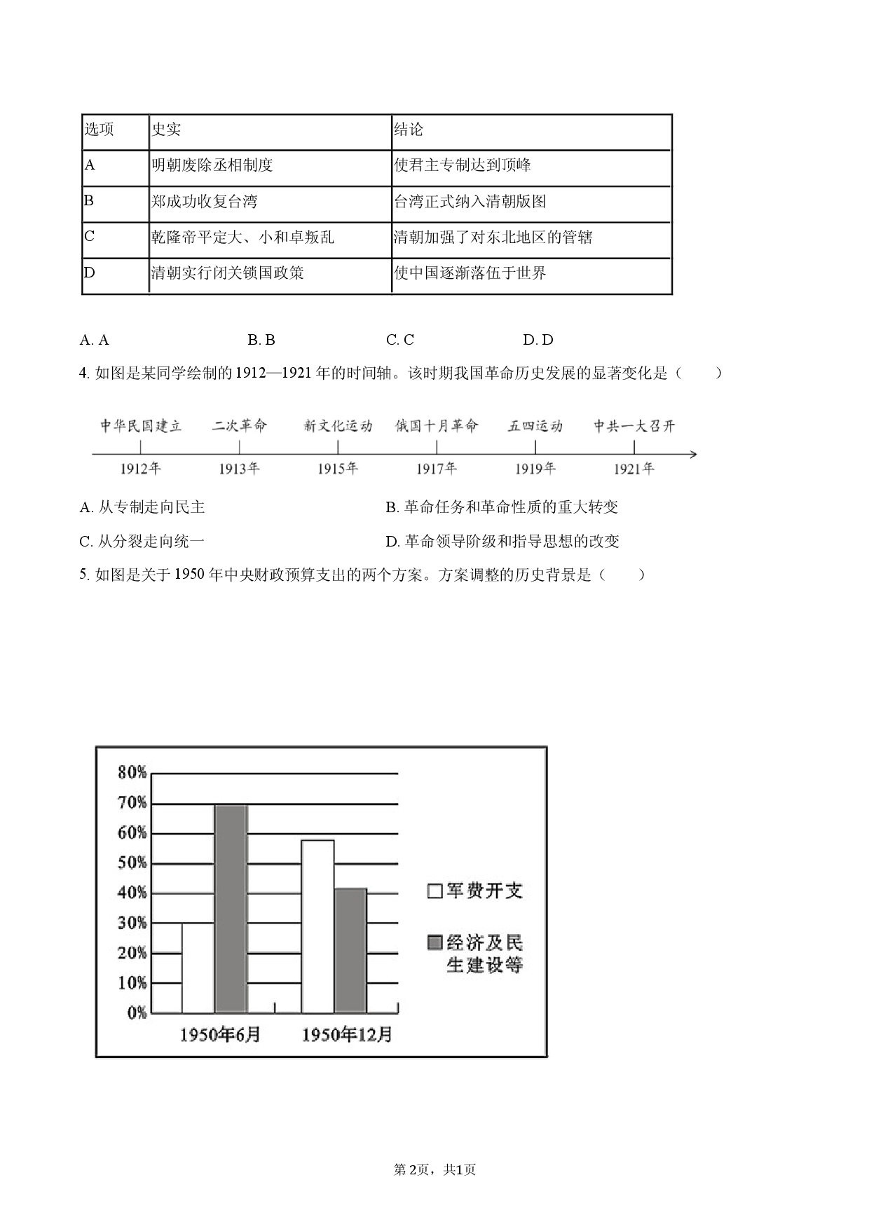 2026年河北省廊坊市三河市中考历史一模试卷.docx 第2页