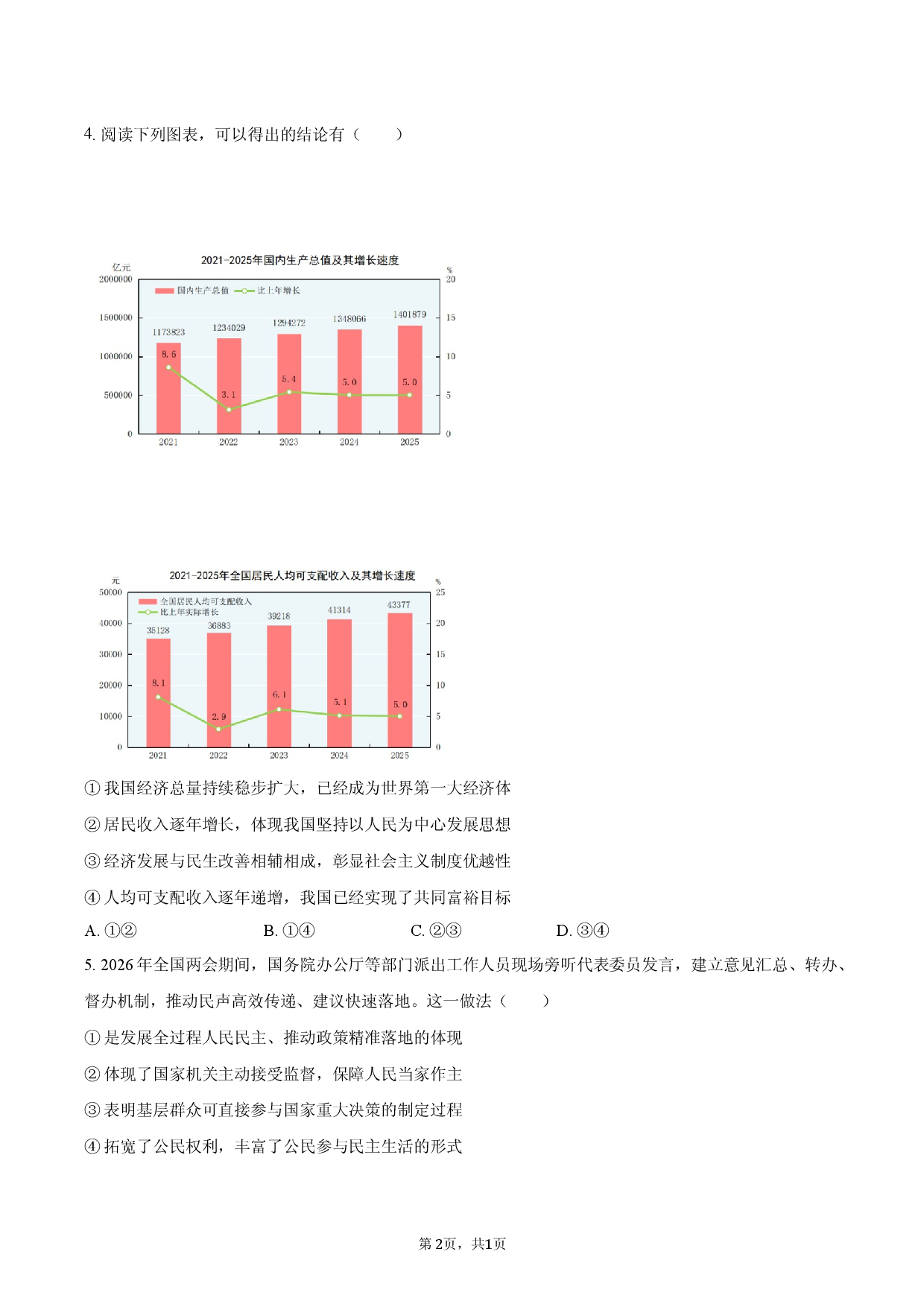 2026年河南省郑州市中考道德与法治适应性试卷.docx 第2页