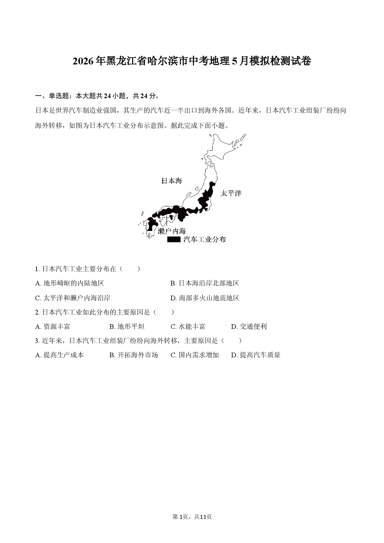 2026年黑龙江省哈尔滨市中考地理5月模拟检测试卷.docx 第1页