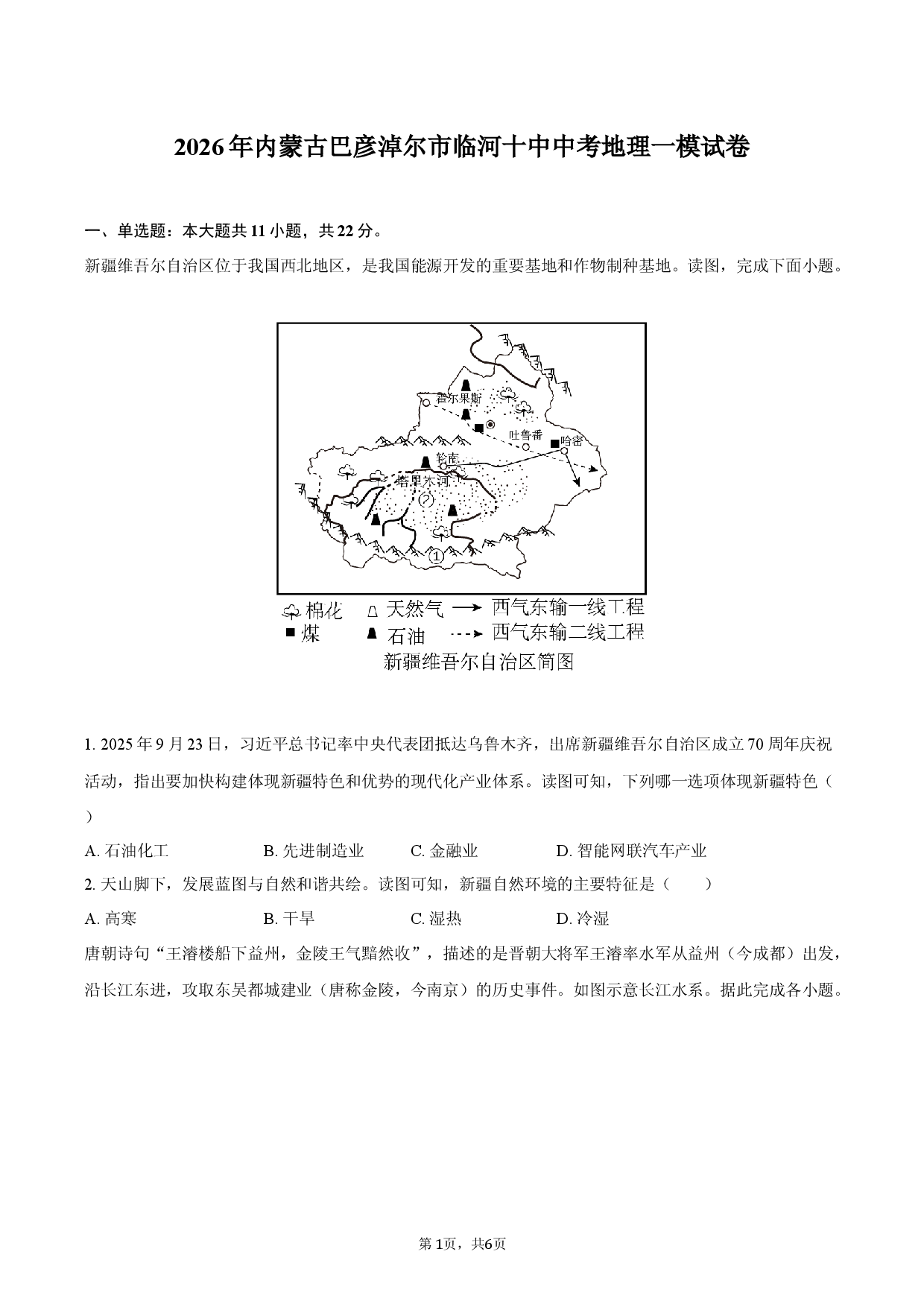 2026年内蒙古巴彦淖尔市临河十中中考地理一模试卷.docx 第1页