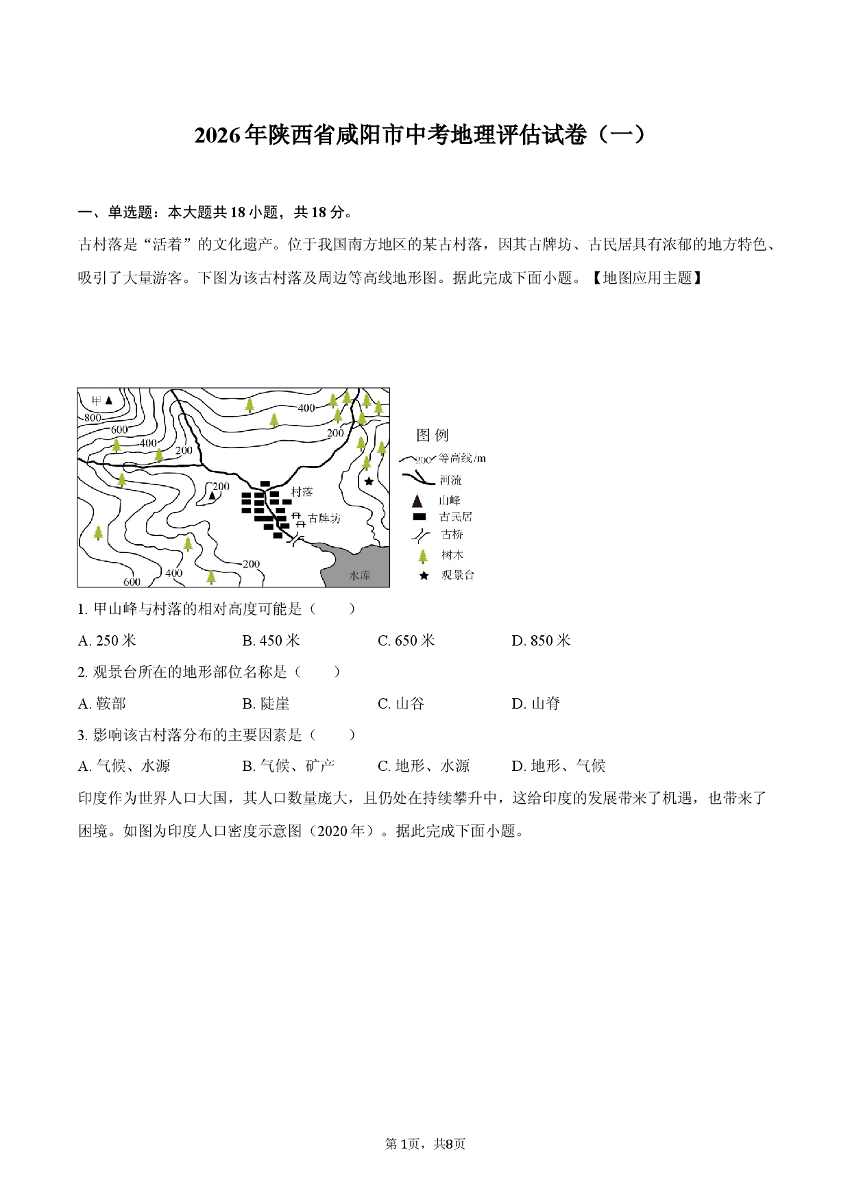 2026年陕西省咸阳市中考地理评估试卷（一）（含答案）.docx 第1页