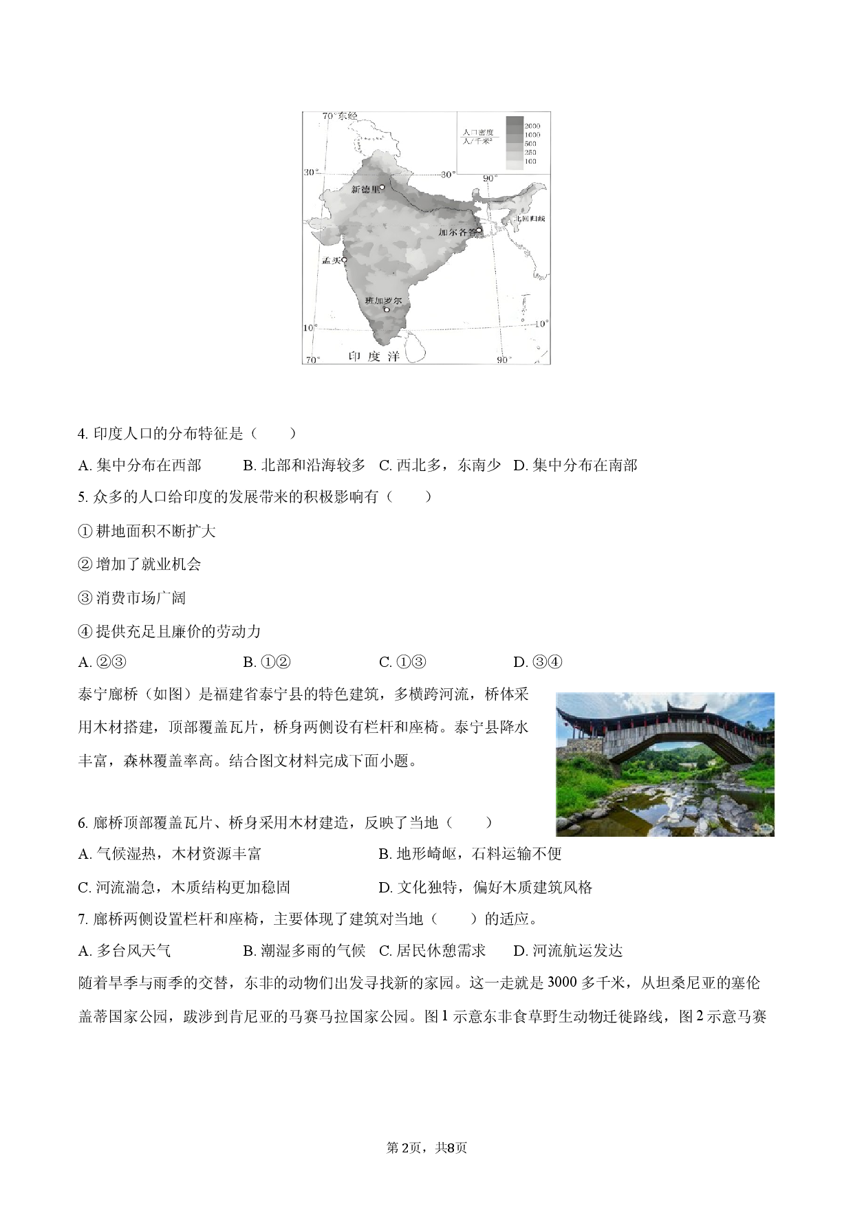 2026年陕西省咸阳市中考地理评估试卷（一）（含答案）.docx 第2页