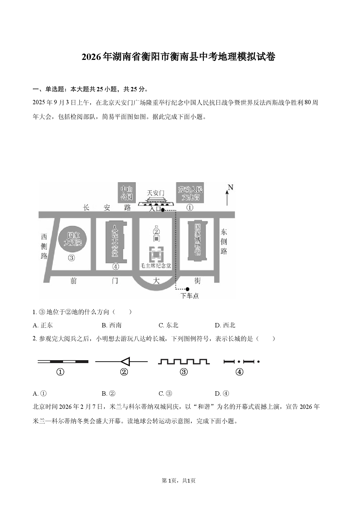 2026年湖南省衡阳市衡南县中考地理模拟试卷.docx 第1页