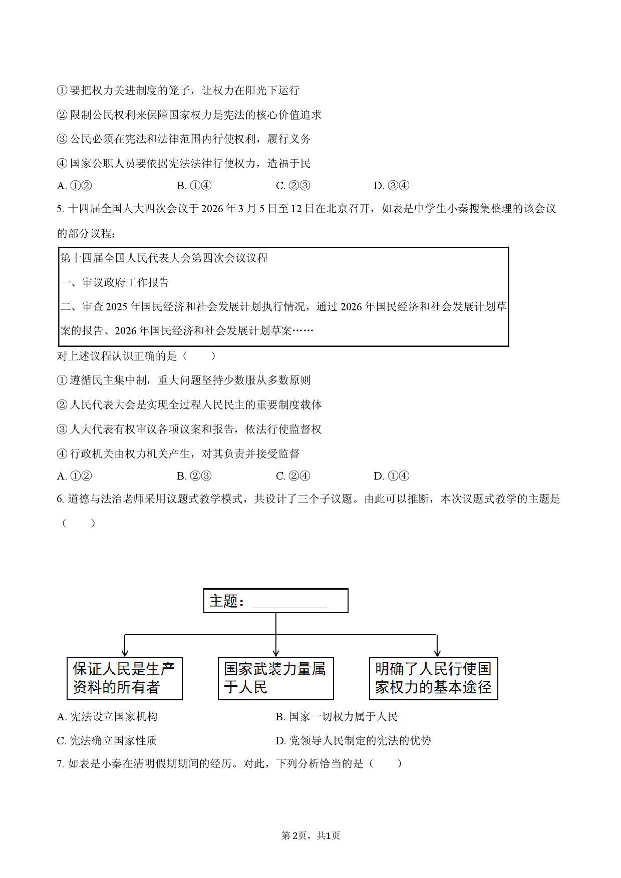 陕西师范大学附属中学2025-2026学年八年级（下）期中道德与法治试卷.docx 第2页