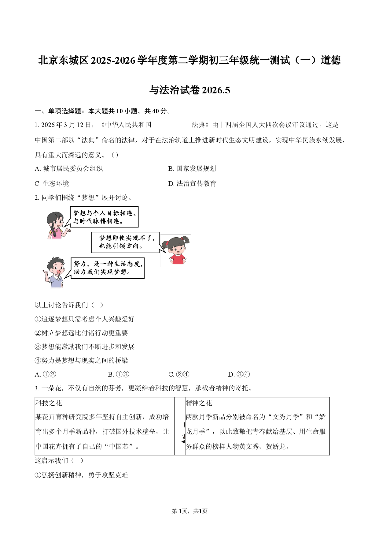 北京东城区2025-2026学年度第二学期初三年级统一测试（一）道德与法治试卷2026.5.docx 第1页
