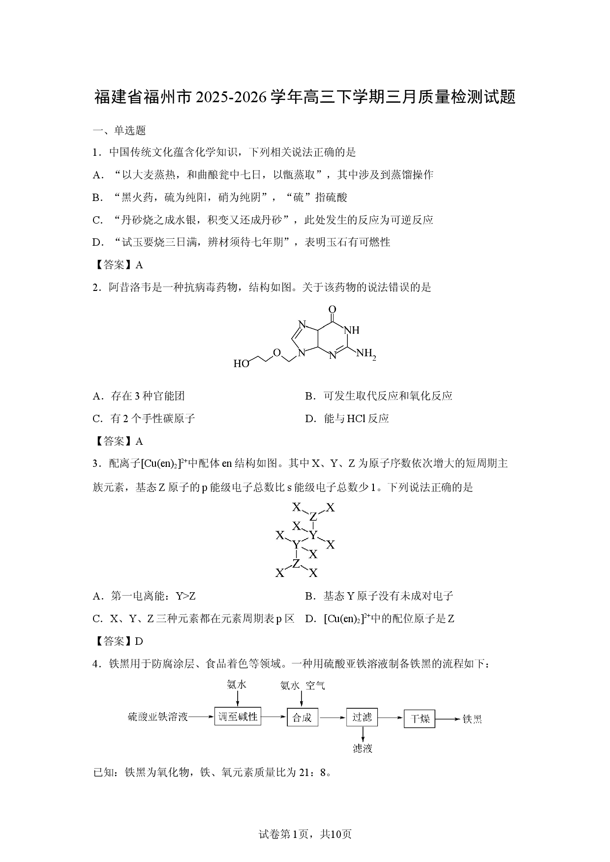 【化学】福建省福州市2025-2026学年高三下学期三月质量检测试题 (1).docx 第1页